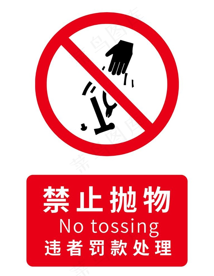 禁止高空抛物图片ai矢量模版下载