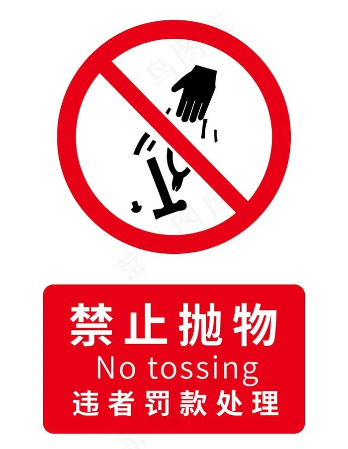 禁止高空抛物图片