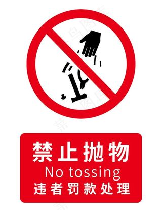 禁止高空抛物图片