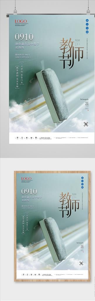 教师节原创宣传海报图片