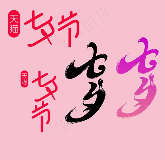 七夕字图片psd模版下载