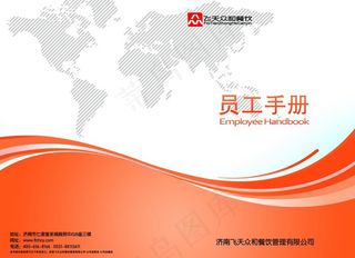 
                    员工手册封面封底设计图片
            