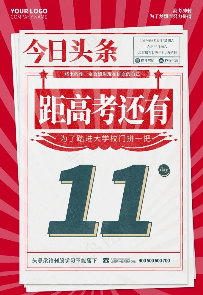 今日头条 高考倒计时图片(3543X5315(DPI:150))psd模版下载