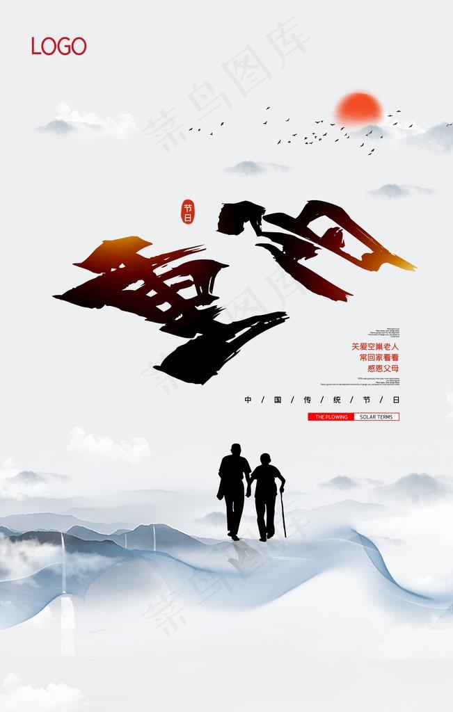 重阳节图片(3543X5313(DPI:150))psd模版下载