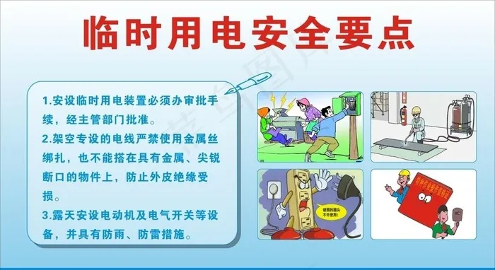 临时用电安全要点图片cdr矢量模版下载