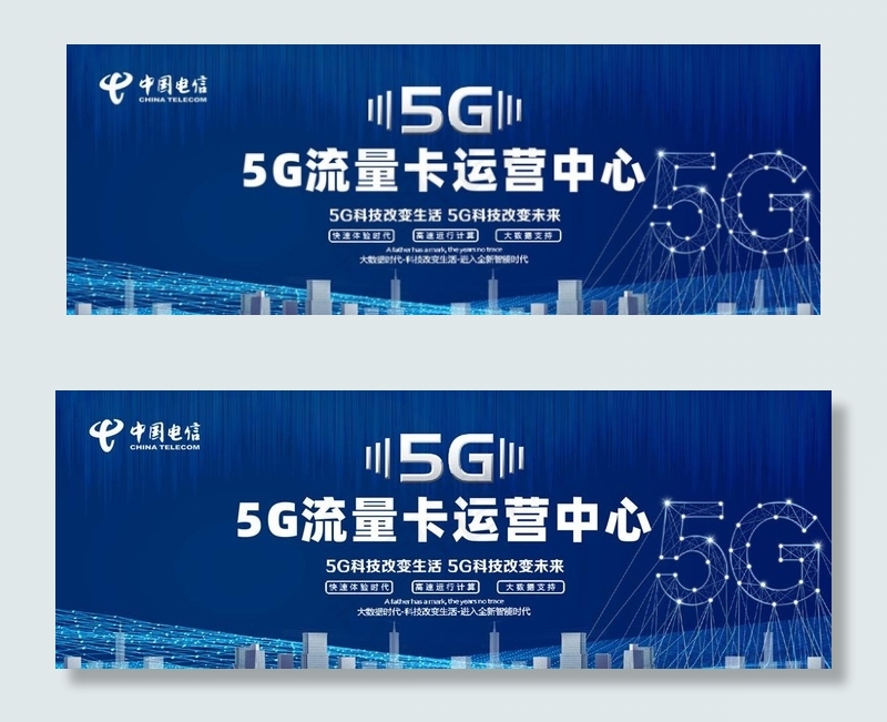 中国电信5G流量卡运营中心图片cdr矢量模版下载