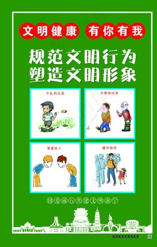文明行为 文明健康 有你有我图片