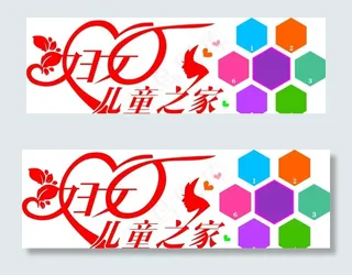 妇女儿童之家图片