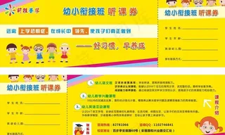 幼升小听课券图片