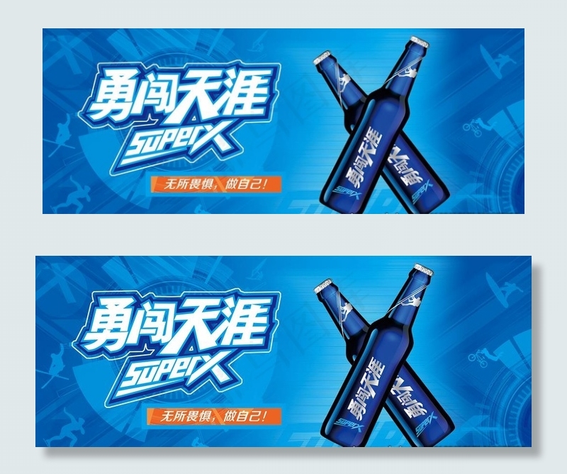 勇闯天涯 super X 啤酒图片(5670X2363(DPI:120))psd模版下载