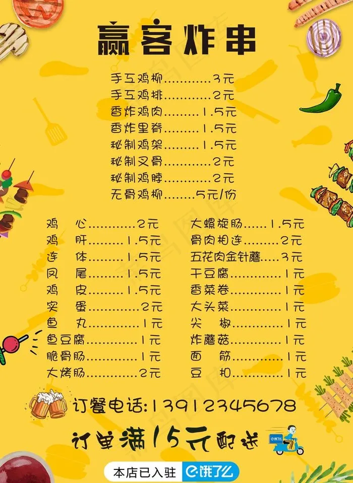 炸串传单图片psd模版下载