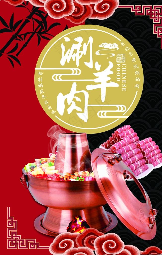涮羊肉海报图片