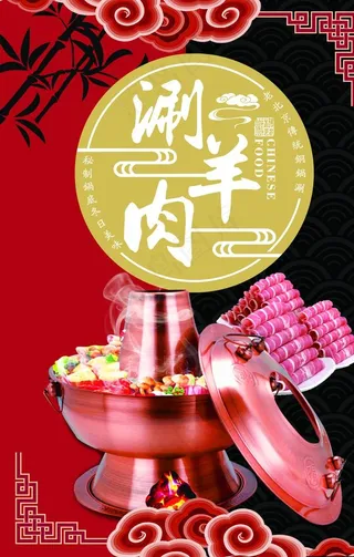 涮羊肉海报图片