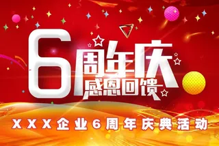 6周年庆典图片
