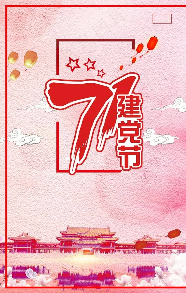 党建海报图片(3543X5315(DPI:300))psd模版下载