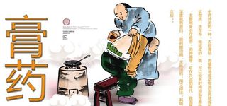 膏药图片
