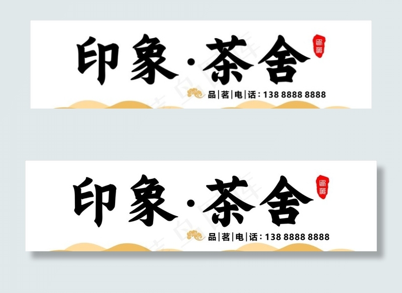 印象茶舍图片cdr矢量模版下载