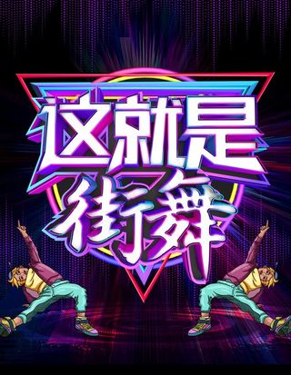 这就是街舞图片