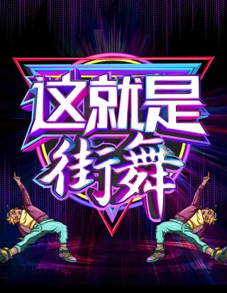 这就是街舞图片