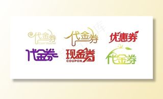 代金券 矢量 盛大开业 抵用券图片