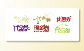 代金券 矢量 盛大开业 抵用券图片