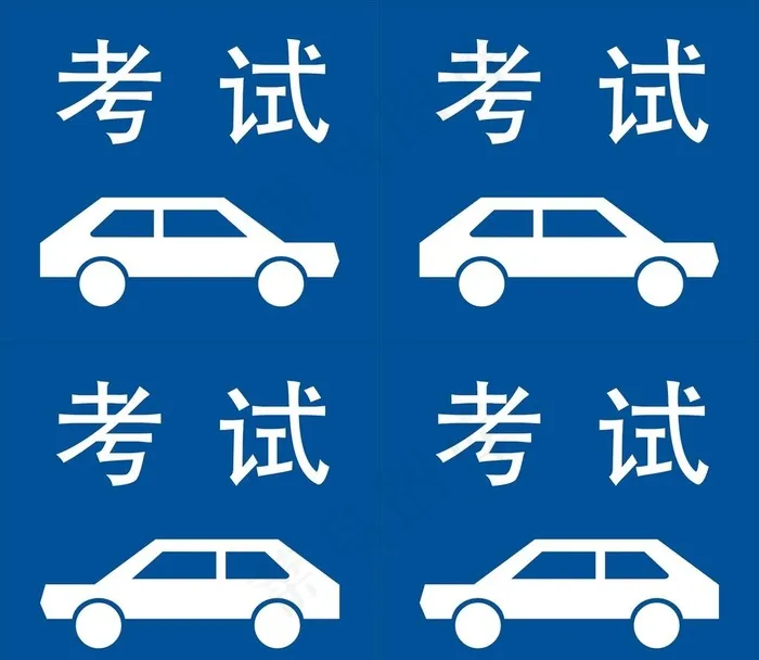 驾校 考试图片cdr矢量模版下载