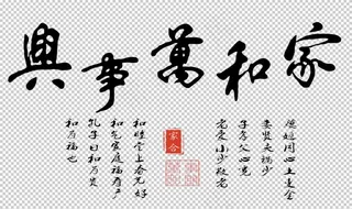 家和万事兴图片