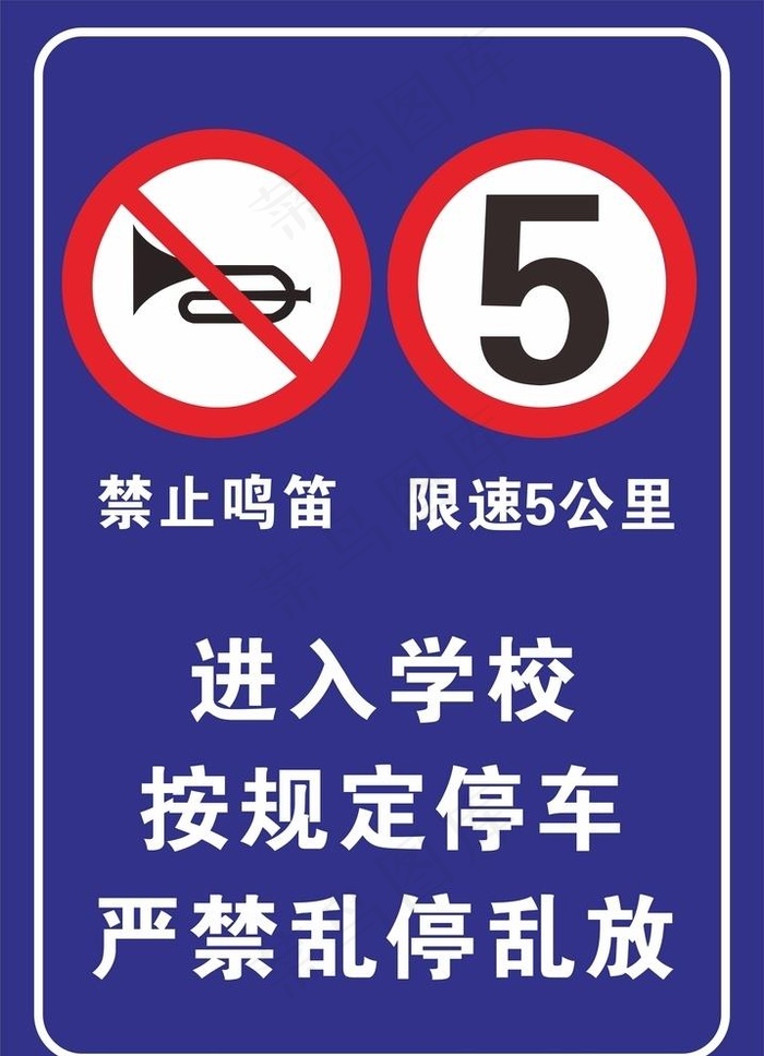 进入学校按规定停车图片cdr矢量模版下载