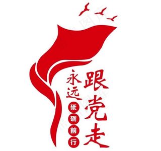 矢量永远跟党走图片