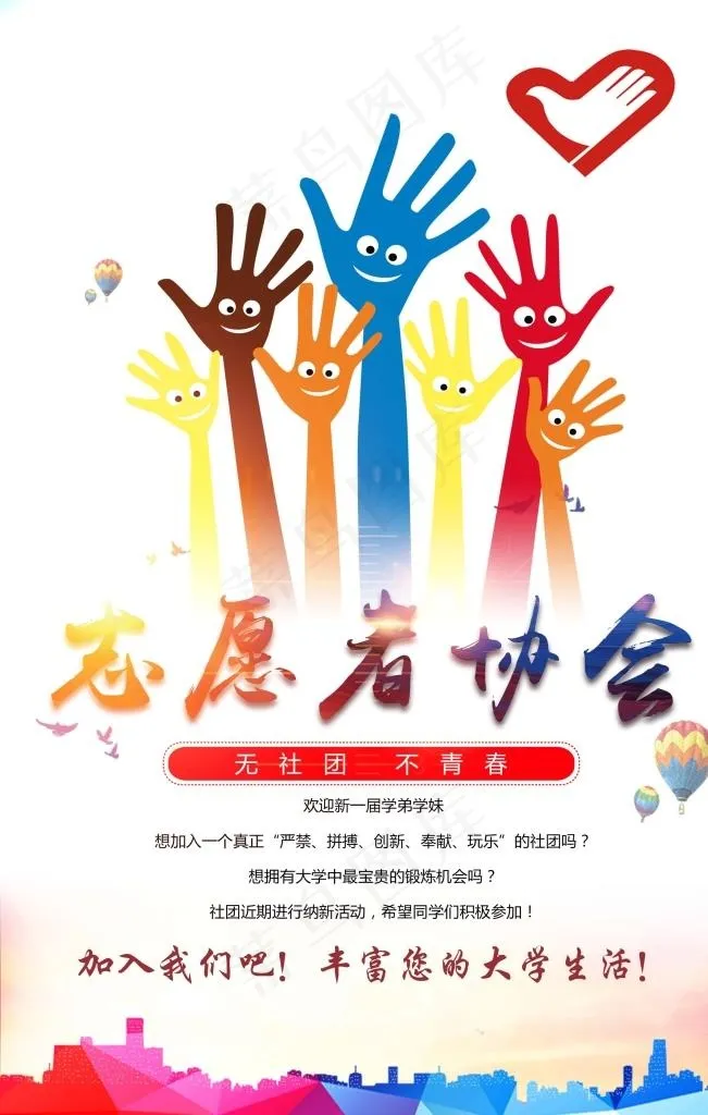 志愿者协会纳新图片(2400X3600(DPI:300))psd模版下载