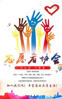 志愿者协会纳新图片