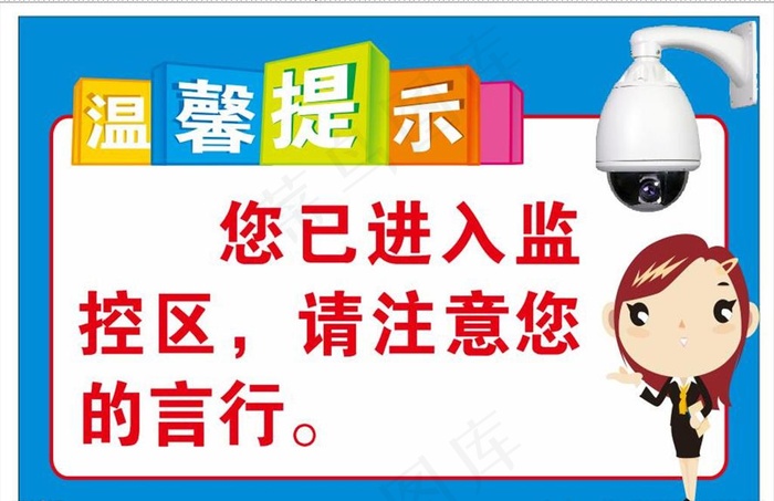 进入监控区域图片cdr矢量模版下载