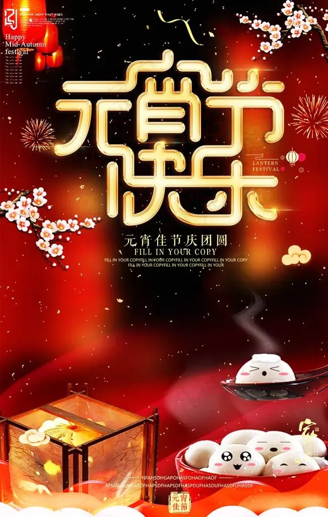 闹元宵节 正月十五 海报 展板图片(3543X5315(DPI:150))psd模版下载
