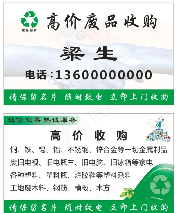 废品收购名片图片cdr矢量模版下载