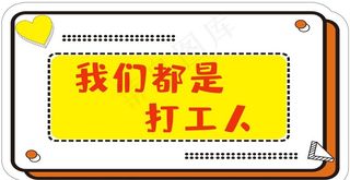 手持拍照举牌 可爱举牌 活动图片