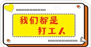 手持拍照举牌 可爱举牌 活动图片