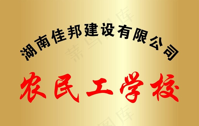 农民工学校钛金牌图片cdr矢量模版下载