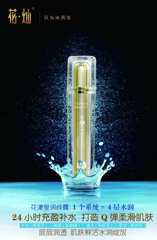 皇冠水花花灿纯露海报设计图片