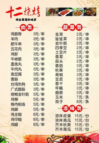 烧烤菜单 菜谱 烤肉图片