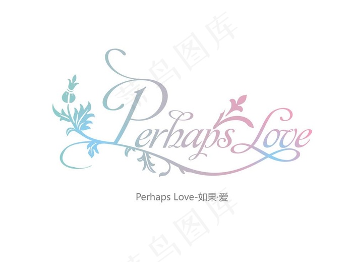 如果爱图片psd模版下载