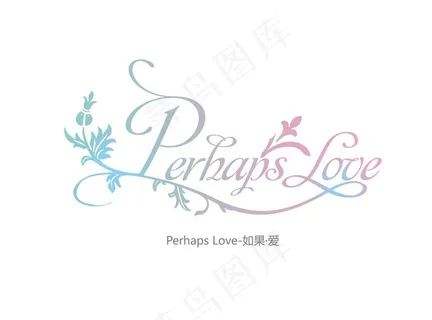 如果爱图片 如果爱图片