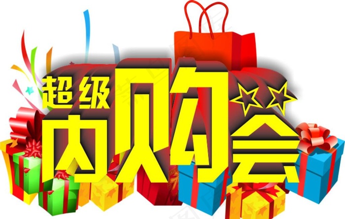 超级内购会图片cdr矢量模版下载