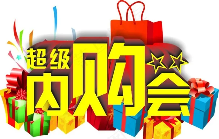 超级内购会图片cdr矢量模版下载