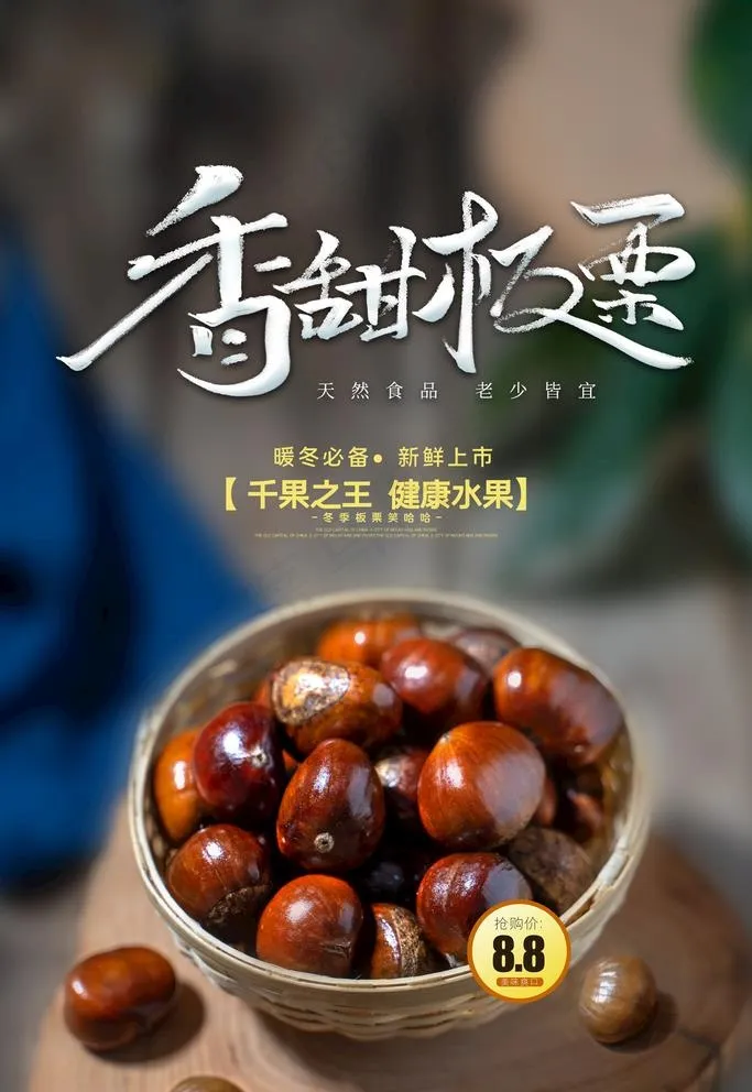 板栗图片(3543X5315(DPI:150))psd模版下载