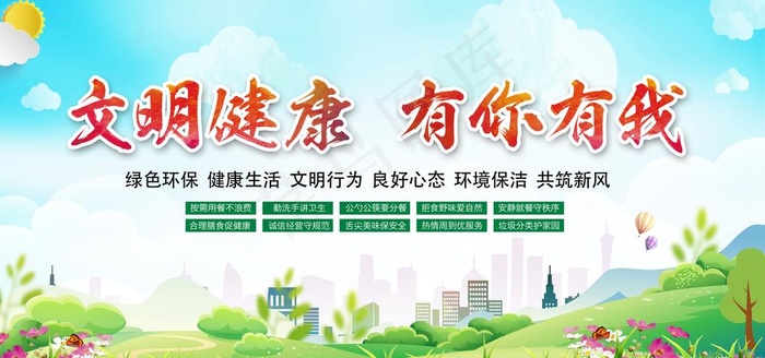 文明健康图片(6000X3000(DPI:150))psd模版下载
