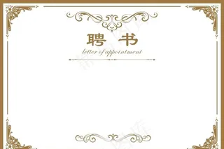 聘书   授权证书 企业证书图片