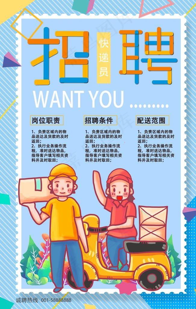 招聘快递员图片(3543X5315(DPI:150))psd模版下载