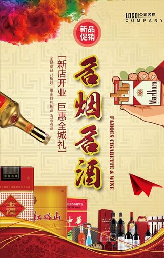 名烟名酒烟酒店海报图片