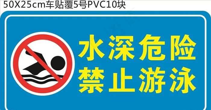 水深危险图片cdr矢量模版下载