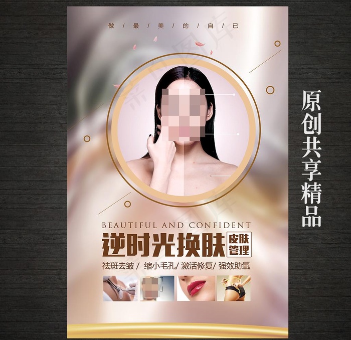皮肤管理美容整形海报图片